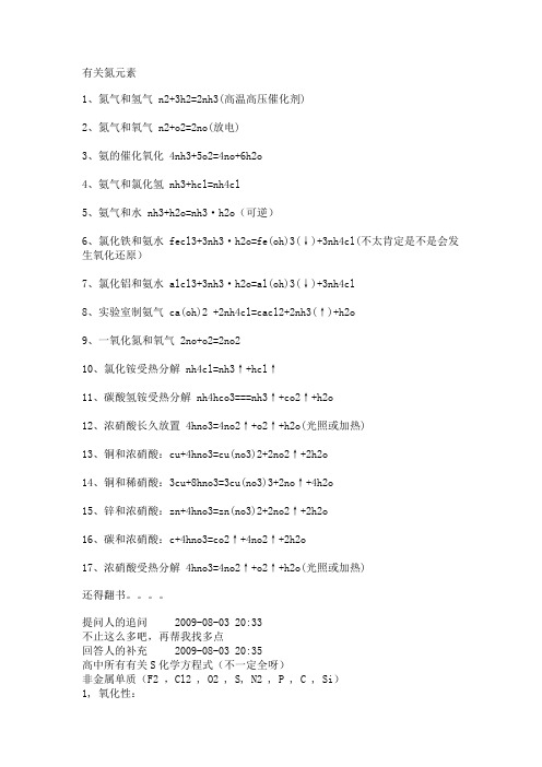 高中所学关于铁,硫,氮的所有化学反应方程式