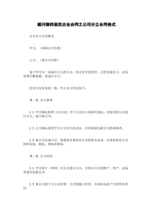 顾问律师规范企业合同之公司分立合同格式