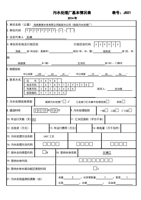 污水处理厂基本情况表