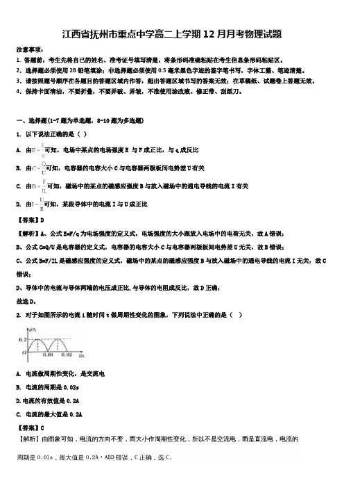 江西省抚州市重点中学高二上学期12月月考物理试题