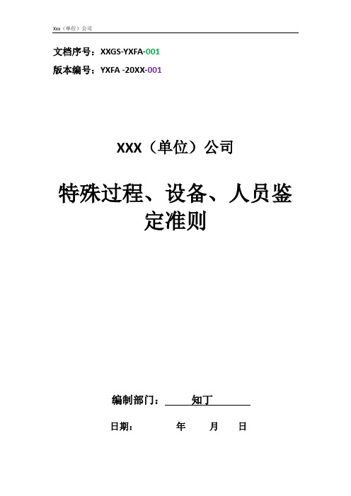 公司特殊过程、设备、人员鉴定准则