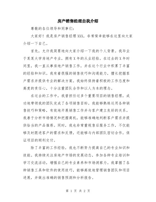 房产销售经理自我介绍