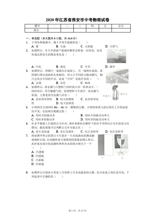 2020年江苏省淮安市中考物理试卷