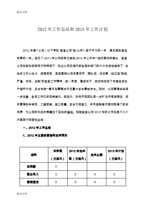 (整理)建筑公司年工作总结和2013年工作计划