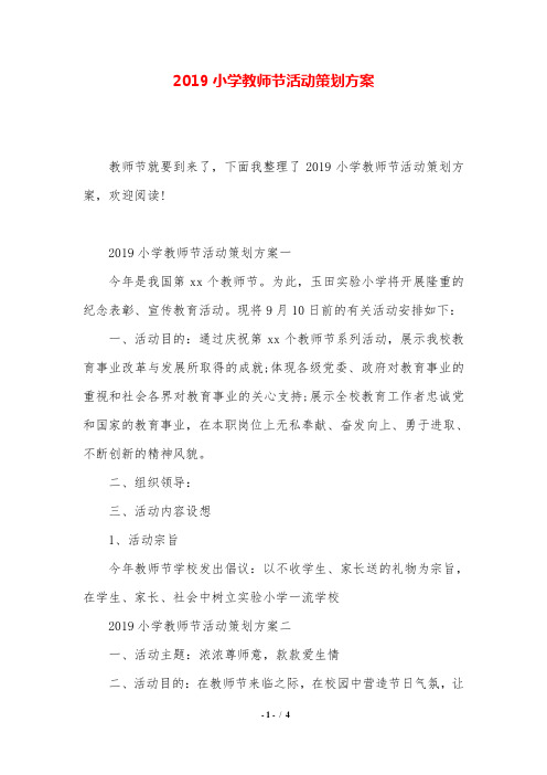 2019小学教师节活动策划方案.doc