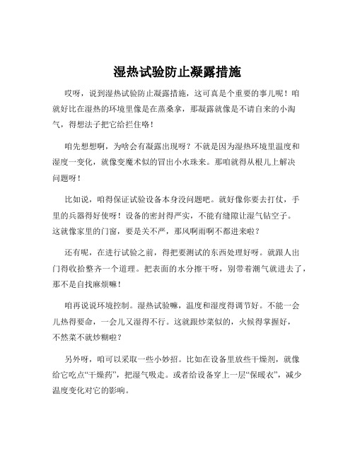 湿热试验防止凝露措施