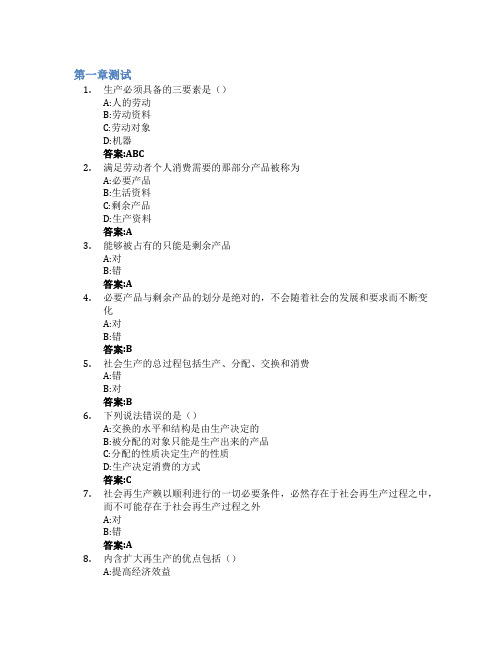 政治经济学(山东大学)智慧树知到答案章节测试2023年