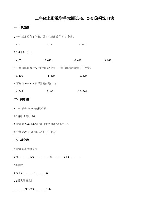 北师大版二年级上册数学单元测试-5. 2-5的乘法口诀(含答案)