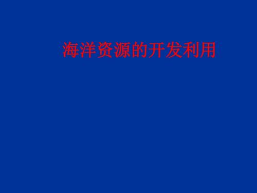 海洋资源的开发利用 PPT课件 3 人教课标版
