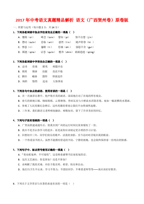 中考初三语文真题精品解析语文(广西贺州卷)原卷版