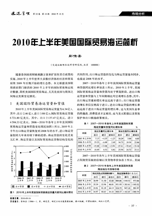 2010年上半年美国国际贸易海运简析