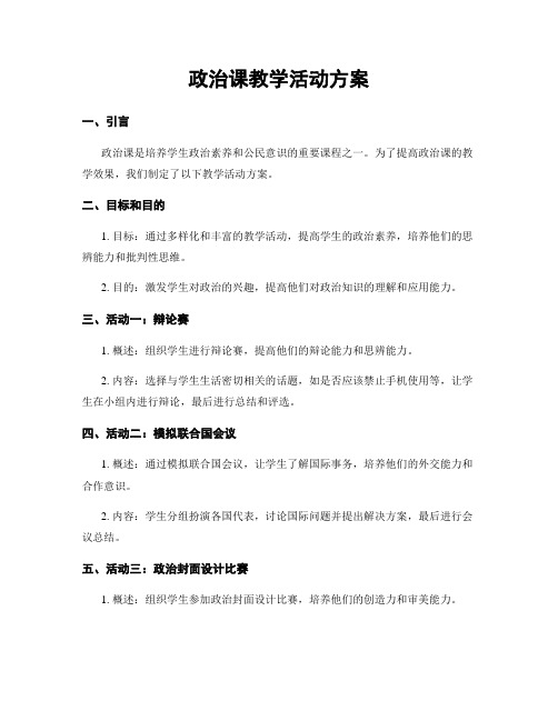 政治课教学活动方案