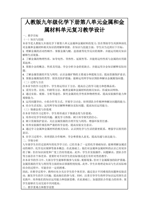 人教版九年级化学下册第八单元金属和金属材料单元复习教学设计