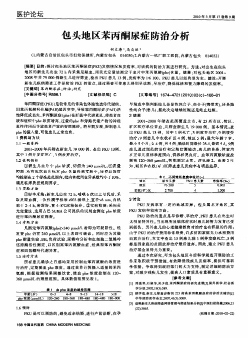 包头地区苯丙酮尿症防治分析