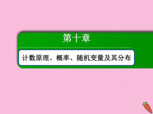 高考数学总复习第十章计数原理概率随机变量及其分布10.4随机事件的概率理新人教A版