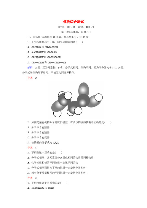 2017年春高中化学 模块综合测试 新人教版选修5