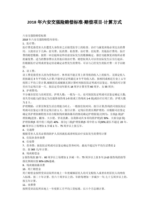 2018年六安交强险赔偿标准-赔偿项目-计算方式