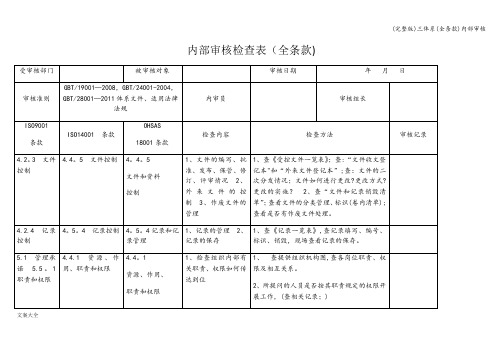 (完整版)三体系(全条款)内部审核