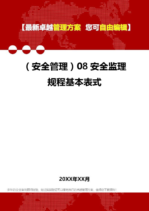 2020年(安全管理)08安全监理规程基本表式