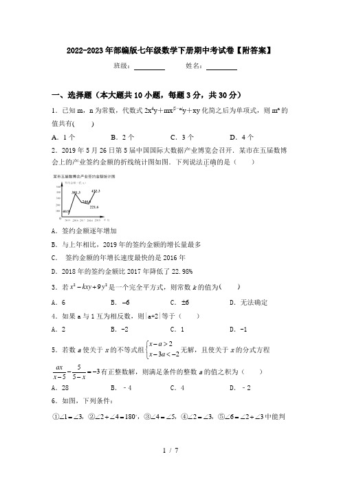 2022-2023年部编版七年级数学下册期中考试卷【附答案】