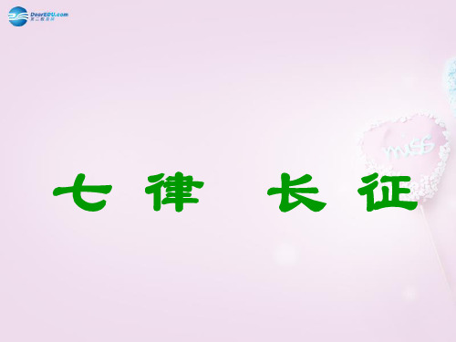 公开课教案教学设计课件苏教初中语文八上《七律·长征》PPT课件 (七)