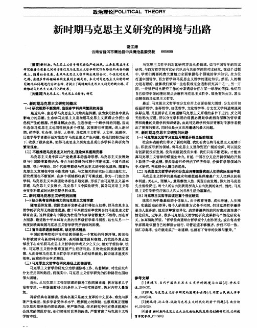 新时期马克思主义研究的困境与出路