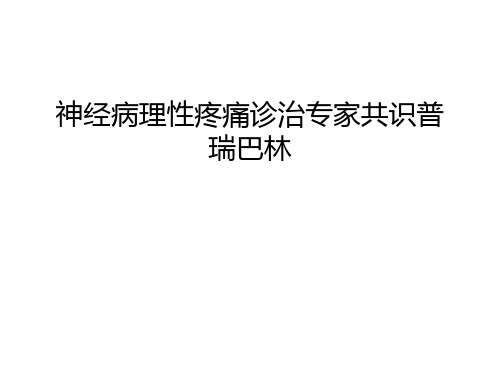 神经病理性疼痛诊治专家共识普瑞巴林说课材料