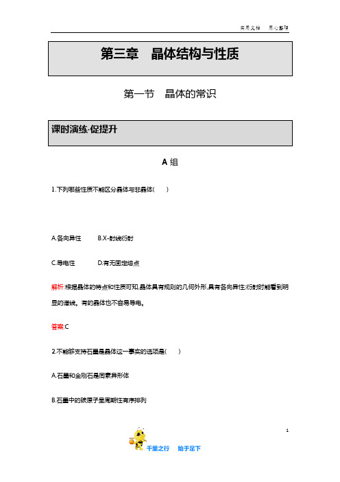 2019-2020学年高二人教版化学选修三练习：3.1 晶体的常识 Word版含答案