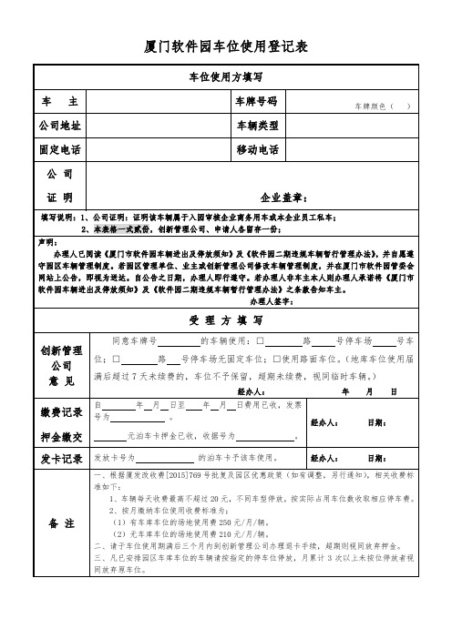 厦门市软件园二期车位申请表格