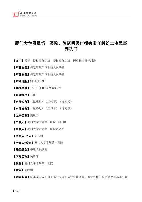 厦门大学附属第一医院、陈跃明医疗损害责任纠纷二审民事判决书