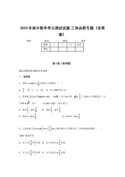 精选最新高中数学单元测试试题-三角函数专题完整考题库(含标准答案)