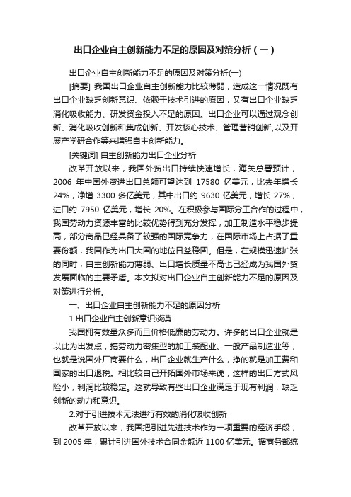 出口企业自主创新能力不足的原因及对策分析（一）