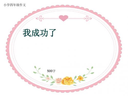 小学四年级作文《我成功了》500字(共9页PPT)