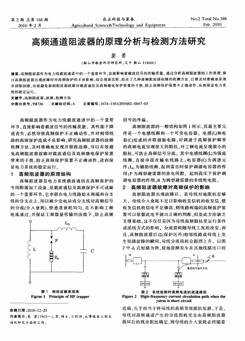 高频通道阻波器的原理分析与检测方法研究