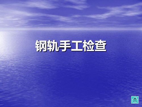 钢轨手工探伤检查