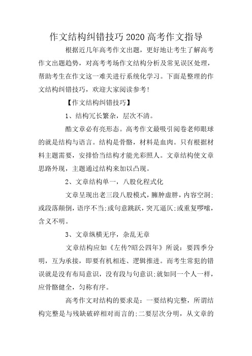 作文结构纠错技巧2020高考作文指导