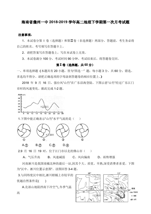 海南省儋州一中2018-2019学年高二地理下学期第一次月考试卷【word版】.doc