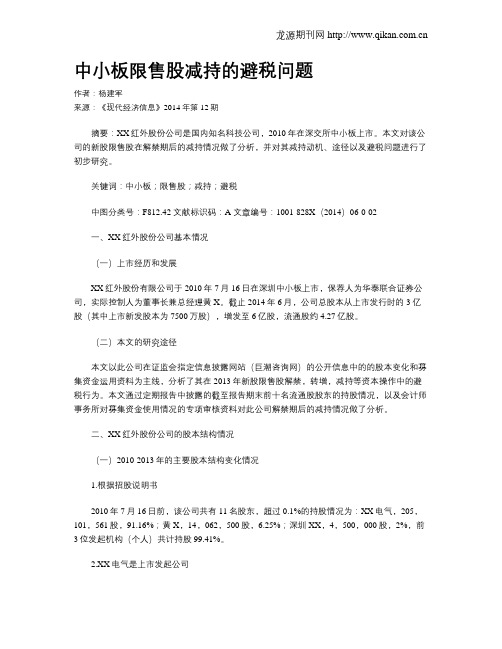 中小板限售股减持的避税问题