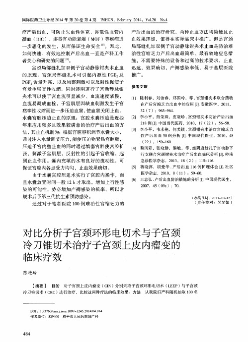 对比分析子宫颈环形电切术与子宫颈冷刀锥切术治疗子宫颈上皮内瘤变的临床疗效