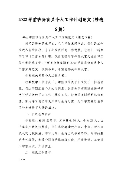 2022学前班保育员个人工作计划范文(精选5篇)