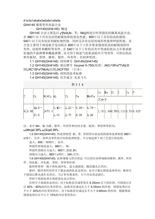 gh4145材料化学成分gh4145高温合金热处理