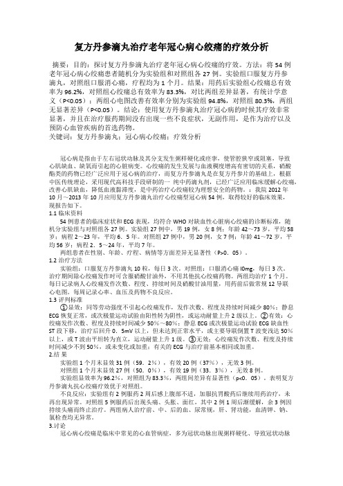 复方丹参滴丸治疗老年冠心病心绞痛的疗效分析