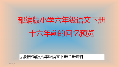 部编版六年级语文下册全册ppt课件