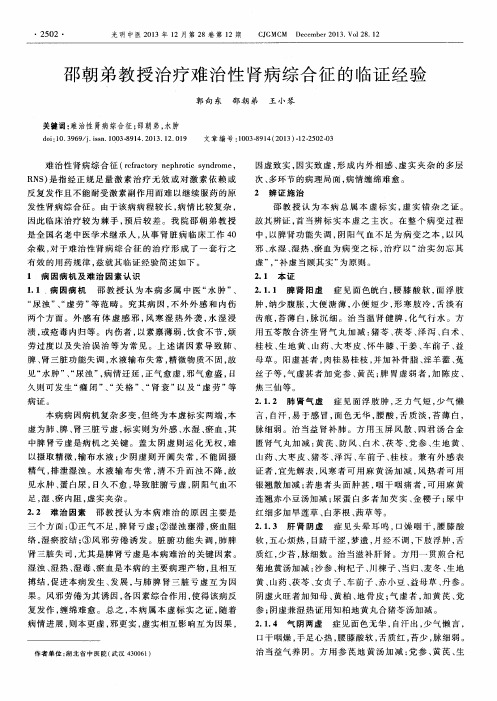 邵朝弟教授治疗难治性肾病综合征的临证经验