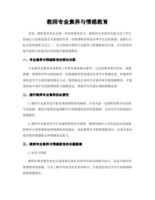 教师专业素养与情感教育