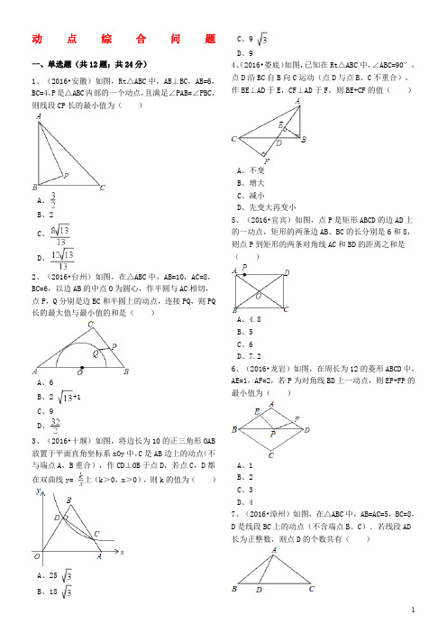 2017年中考数学备考专题复习动点综合问题含解析