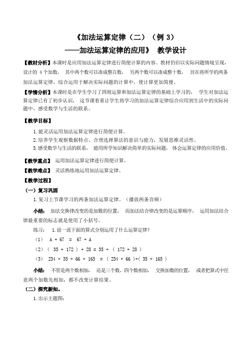 人教版四年级下册3-1加法运算定律(二)——加法运算定律的应用