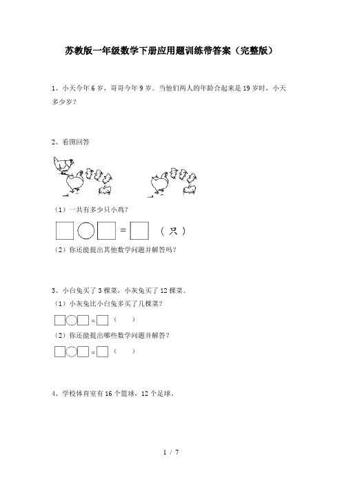 苏教版一年级数学下册应用题训练带答案(完整版)