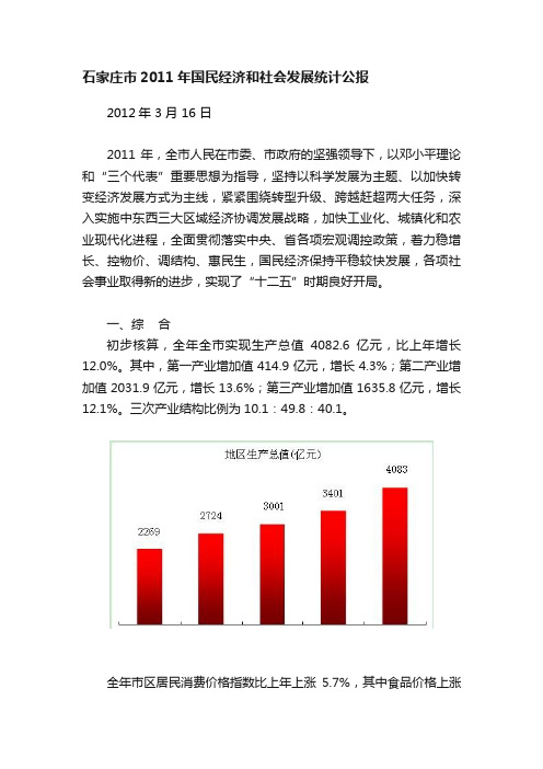 石家庄市2011年国民经济和社会发展统计公报