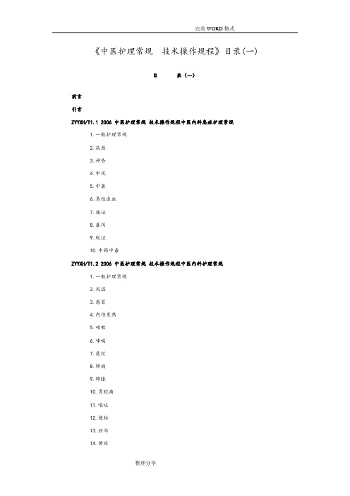 中医护理常规技术操作规程完整